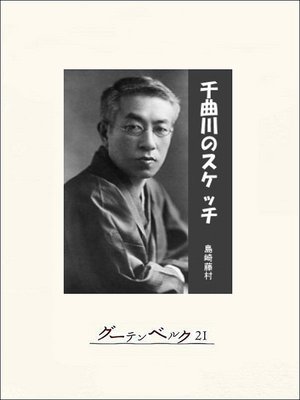 cover image of 千曲川のスケッチ